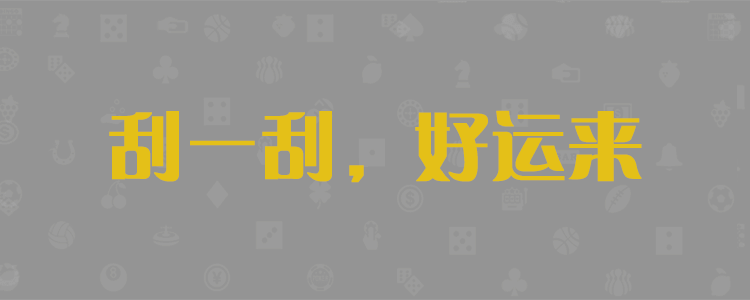 在线刮奖